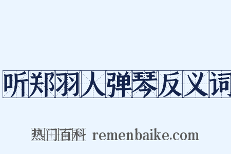 听郑羽人弹琴反义词是什么意思的图片